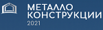Металлоконструкции '2021 Металлоконструкции '2021