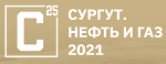 Сургут. Нефть и Газ – 2021 Сургут. Нефть и Газ – 2021