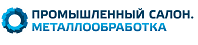 Промышленный салон. Металлообработка Промышленный салон. Металлообработка